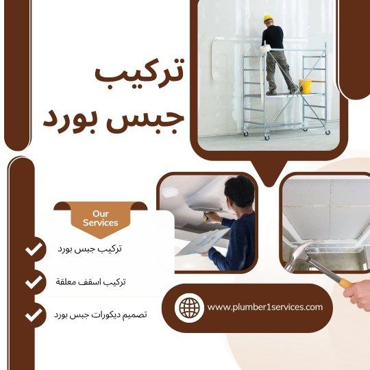   تركيب جبس بورد في جميرا  